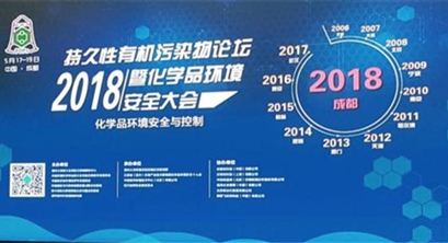 中国第十三届“持久性有机污染物论坛2018暨化学品环境安全大会”在成都召开