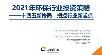 2021年环保行业投资策略：十四五新格局，把握行业新起点