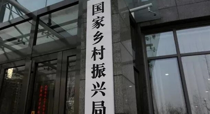 国家乡村振兴局：23类项目可申请补贴，数额超千亿！