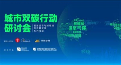 济邦新闻 | 为城市“话”双碳行动之策