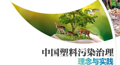 重磅发布！国家智库研究报告《中国塑料污染治理理念与实践》