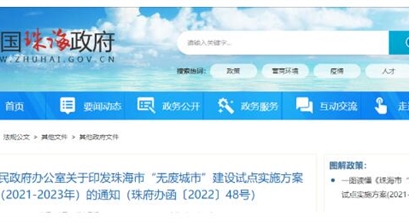 珠海市人民政府印发《珠海市“无废城市”建设试点实施方案(2021-2023年)》