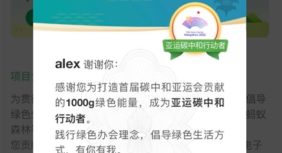 贡献1000g绿色能量 一起成为亚运碳中和行动者吧！