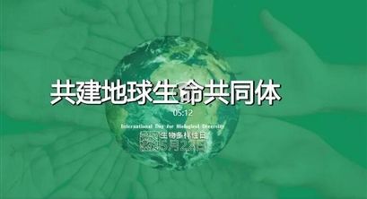 生态环境部发布2022年国际生物多样性日宣传片