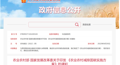 农业农村部和国家发改委印发《农业农村减排固碳实施方案》