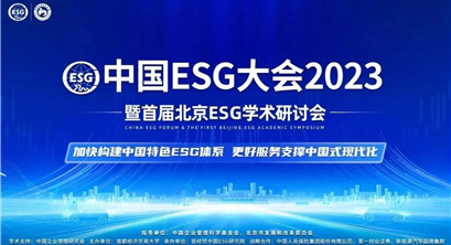 加快构建中国ESG体系！首经贸主办中国ESG大会2023