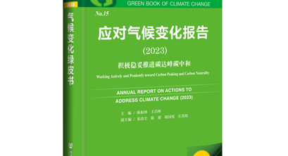 2023年《气候变化绿皮书》发布！